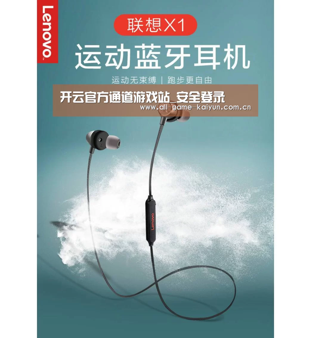 联想 X1无线运动蓝牙耳机(图1)