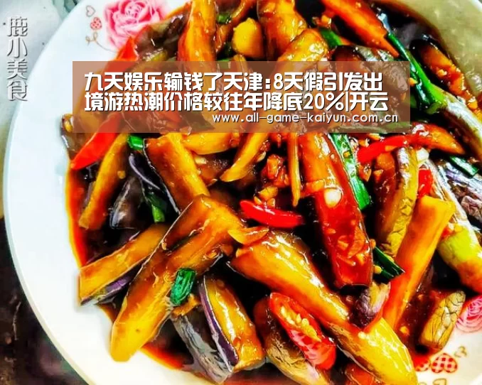 九天娱乐输钱了天津:8天假引发出境游热潮价格较往年降底20%|开云体育官网(图1) 开元体育