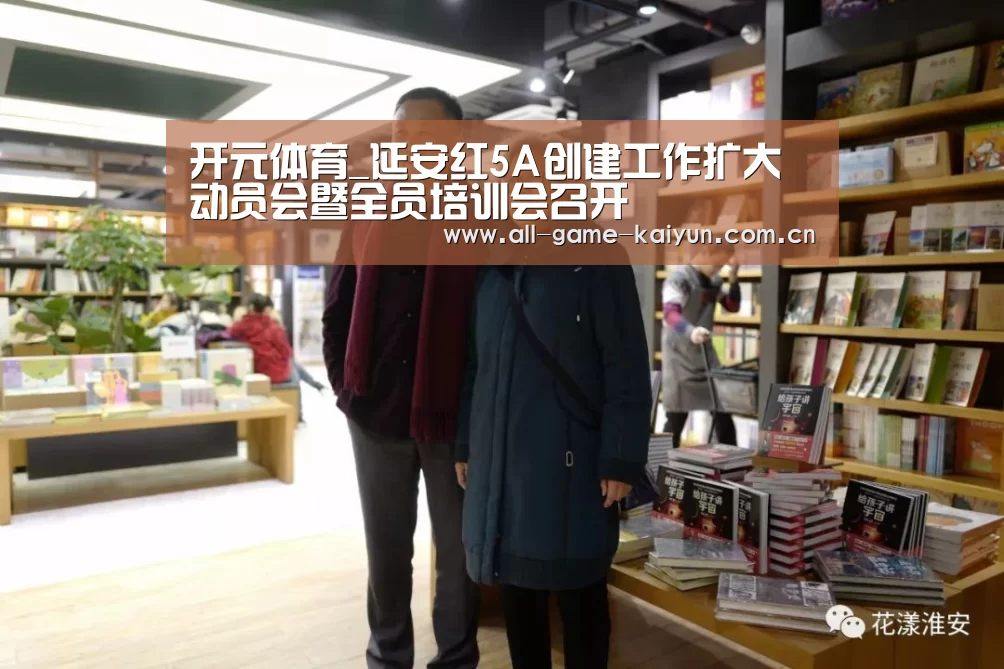 开元体育_延安红5A创建工作扩大动员会暨全员培训会召开(图1) 开元体育