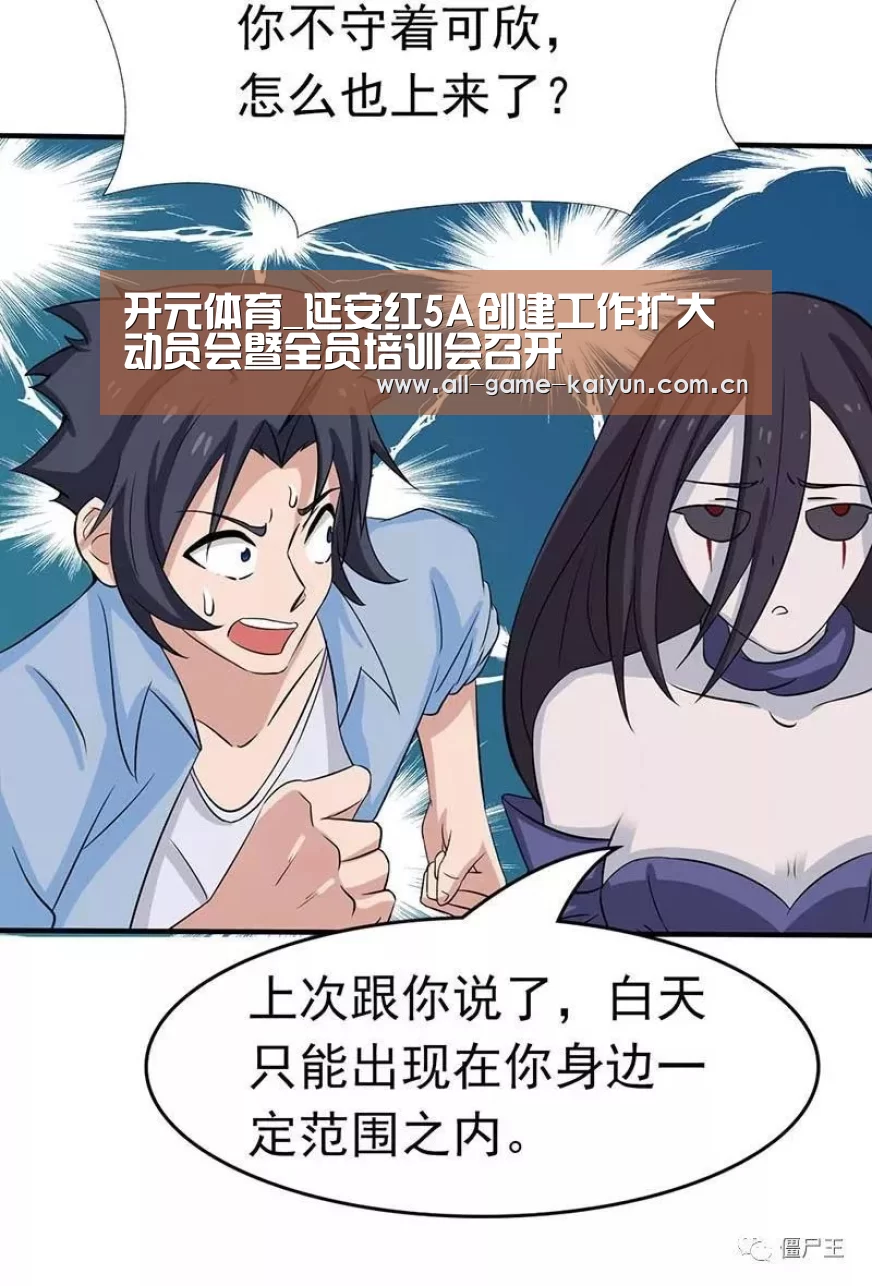 开元体育_延安红5A创建工作扩大动员会暨全员培训会召开(图2) 开云体育网站