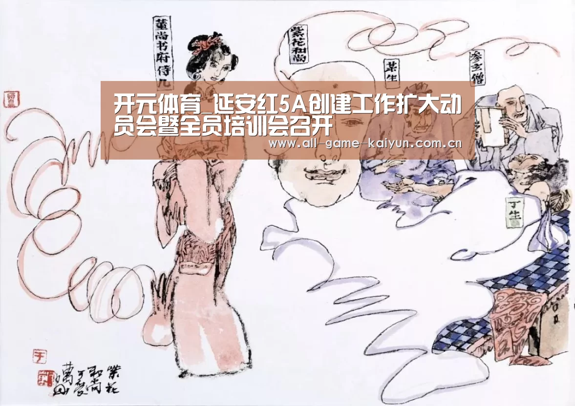 开元体育_延安红5A创建工作扩大动员会暨全员培训会召开(图3) 开云体育网站