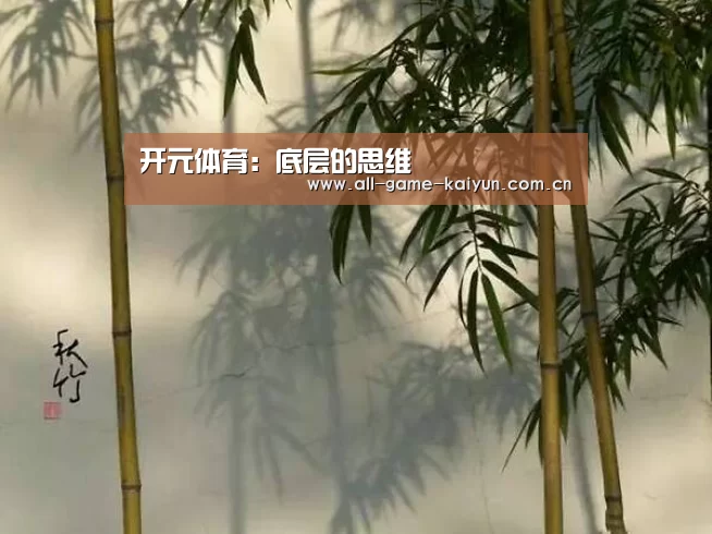 开元体育:底层的思维(图1) 开云棋牌app下载页