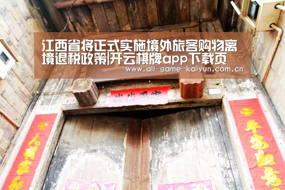 江西省将正式实施境外旅客购物离境退税政策|开云棋牌app下载页(图1) 开云体育网站