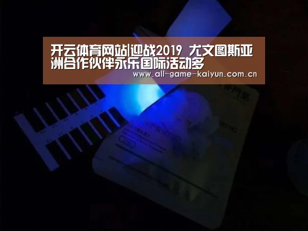 开云体育网站|迎战2019 尤文图斯亚洲合作伙伴永乐国际活动多(图2) 开云棋牌app下载页