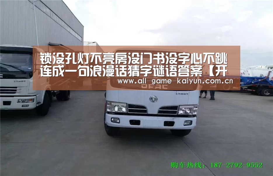 锁没孔灯不亮房没门书没字心不跳连成一句浪漫话猜字谜语答案【开云体育官网】(图2) 开元体育