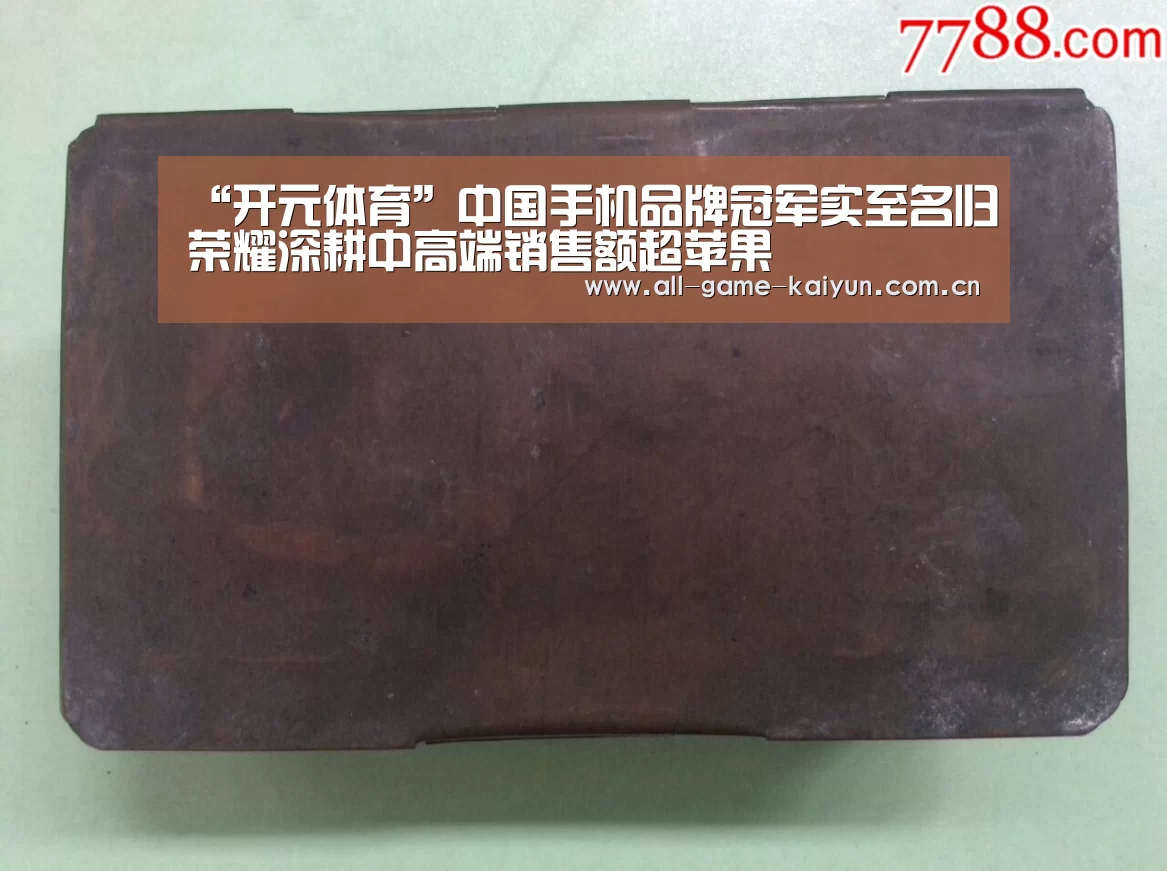 “开元体育”中国手机品牌冠军实至名归荣耀深耕中高端销售额超苹果(图2) 开云棋牌app下载页