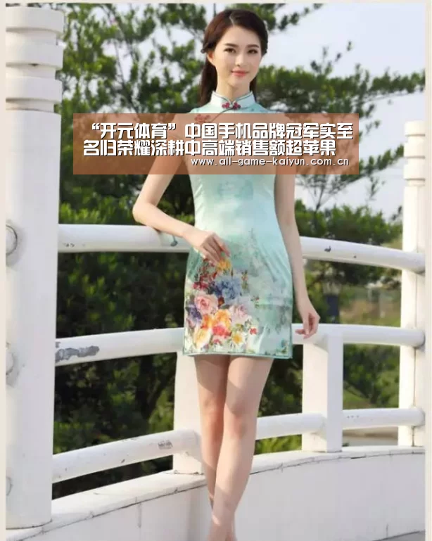 “开元体育”中国手机品牌冠军实至名归荣耀深耕中高端销售额超苹果(图1) 开元体育