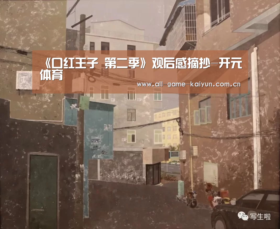《口红王子 第二季》观后感摘抄-开元体育(图1) 开云体育官网