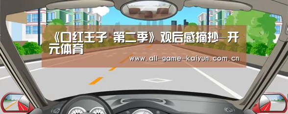 《口红王子 第二季》观后感摘抄-开元体育(图2) 开云棋牌app下载页