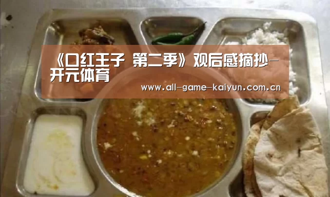 《口红王子 第二季》观后感摘抄-开元体育(图4) 开云棋牌app下载页