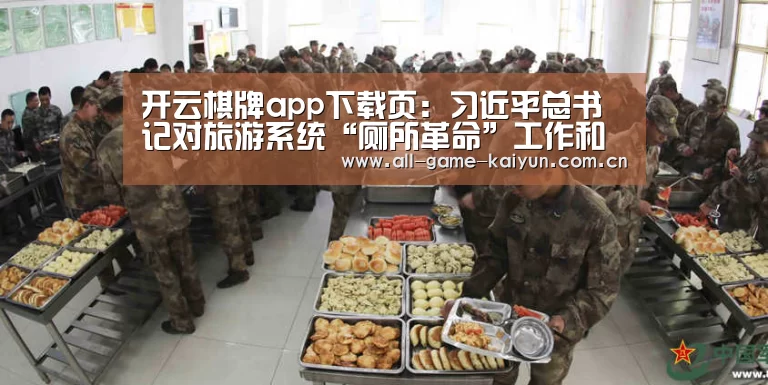 开云棋牌app下载页:习近平总书记对旅游系统“厕所革命”工作和推动旅游业发展作出重要指示(图2) 开元体育