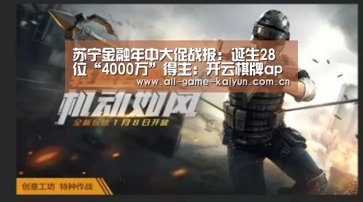 苏宁金融年中大促战报:诞生28位“4000万”得主:开云棋牌app下载页(图1) 开云体育网站