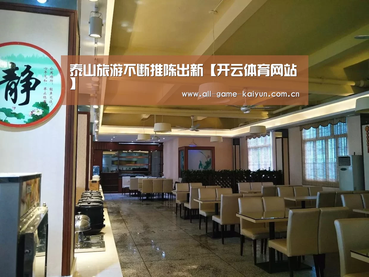 泰山旅游不断推陈出新【开云体育网站】(图1) 开云体育官网
