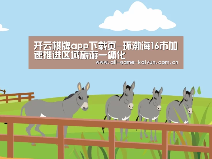 开云棋牌app下载页-环渤海16市加速推进区域旅游一体化(图1) 开云体育官网
