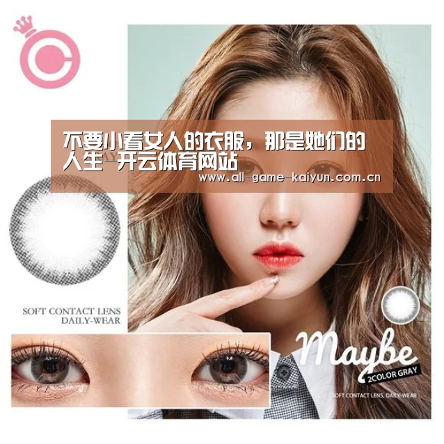 不要小看女人的衣服,那是她们的人生-开云体育网站(图1) 开云棋牌app下载页