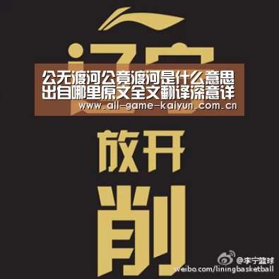 公无渡河公竟渡河是什么意思出自哪里原文全文翻译深意详解-开元体育(图1) 开云棋牌app下载页
