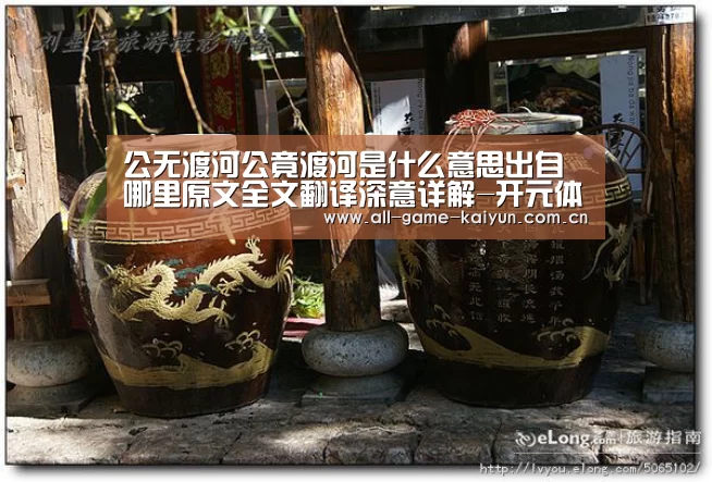 公无渡河公竟渡河是什么意思出自哪里原文全文翻译深意详解-开元体育(图2) 开云棋牌app下载页