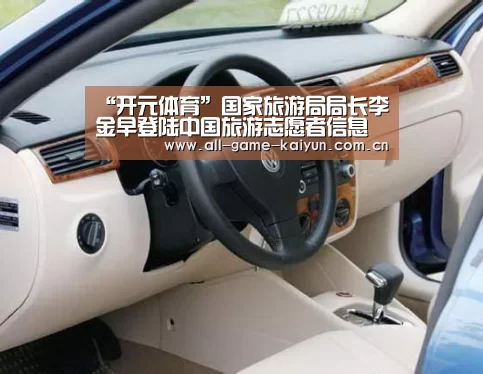 “开元体育”国家旅游局局长李金早登陆中国旅游志愿者信息管理服务平台(图2) 开元体育