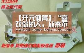 【开元体育】“喜欢你的人,从来不这样聊天”(图3) 开云体育网站