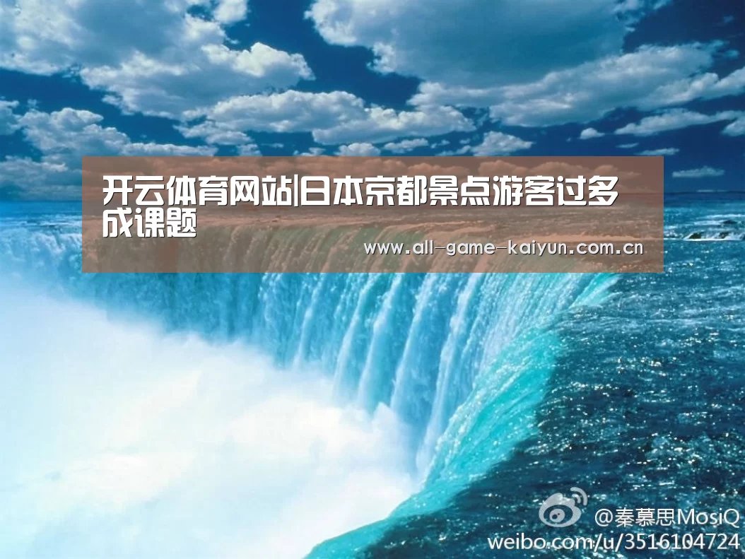 开云体育网站|日本京都景点游客过多成课题(图1) 开云体育网站