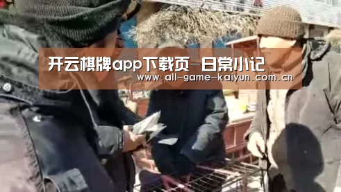 开云棋牌app下载页-日常小记(图3) 开云棋牌app下载页