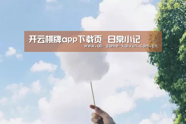 开云棋牌app下载页-日常小记(图4) 开云体育官网