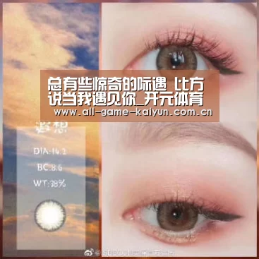 总有些惊奇的际遇 比方说当我遇见你_开元体育(图3) 开云棋牌app下载页